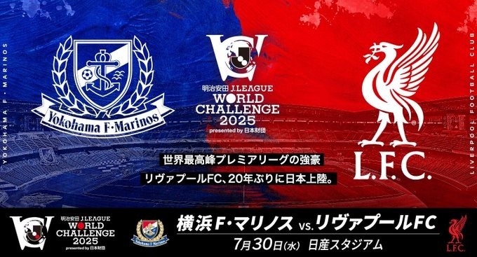官方：利物浦vs横滨水手的友谊赛7月30日18:30在日产体育场进行