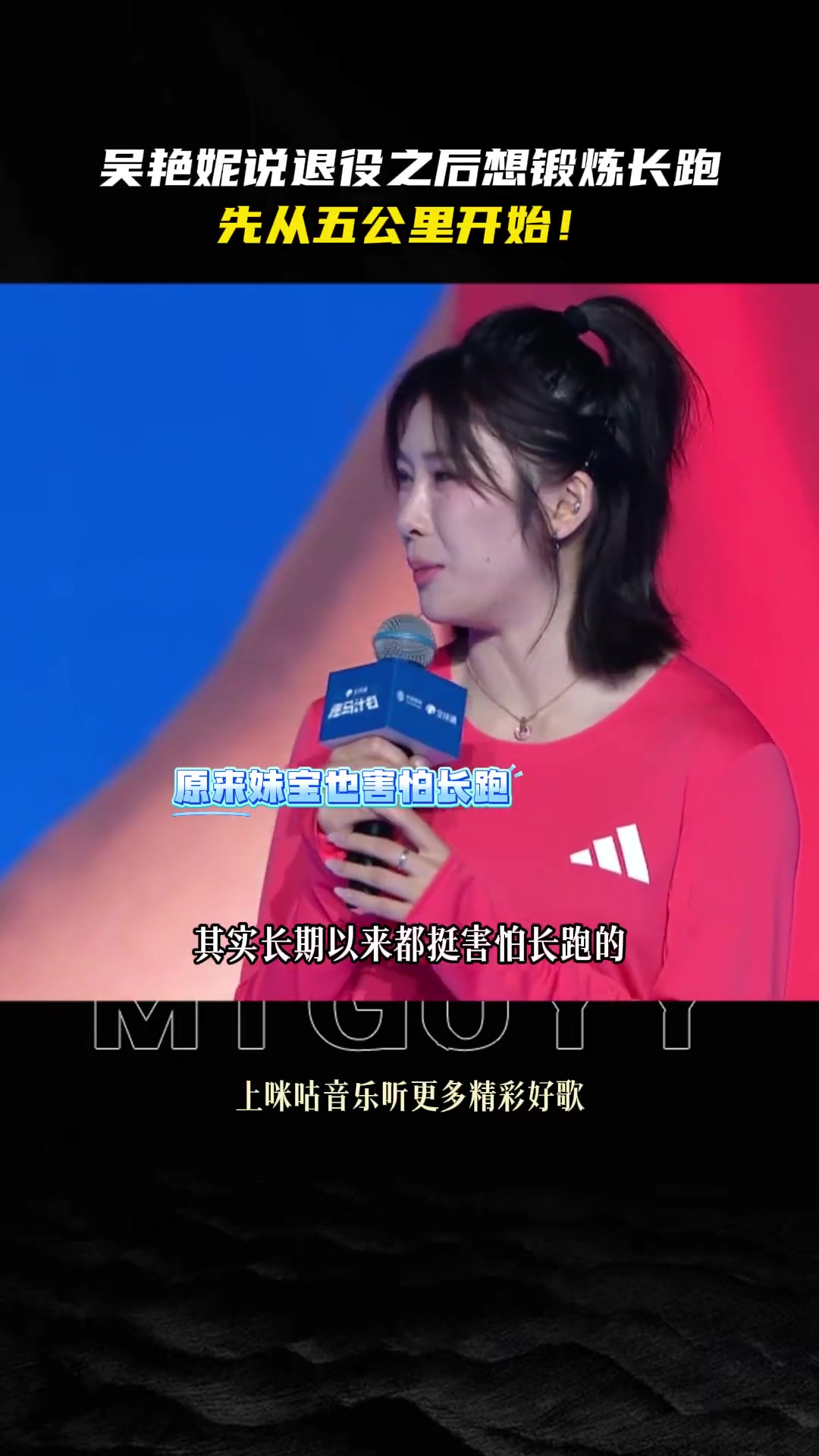 吴艳妮：希望退役后有机会能尝试长跑，就从5公里开始吧